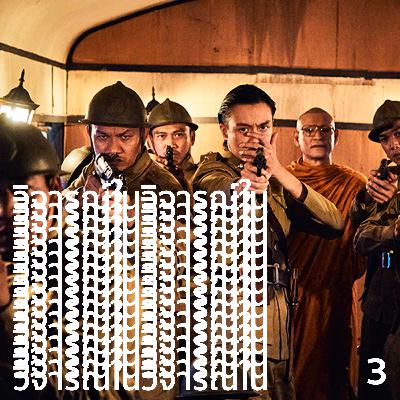 วิจารณ์ในวิจารณ์ ep.3 ขุนพันธ์กับความพ่ายในระบบอุปถัมภ์