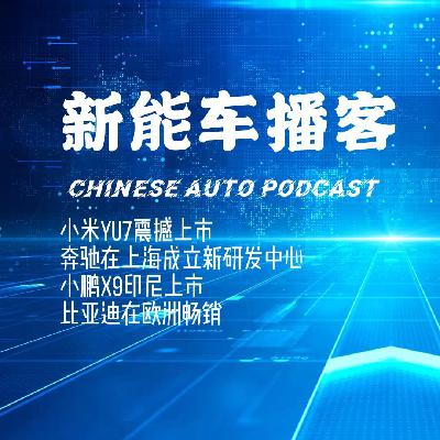 播客｜小米YU7 2分钟爆单20万 奔驰上海成立研发中心加码智驾研发 小鹏印尼开售 比亚迪出海破局