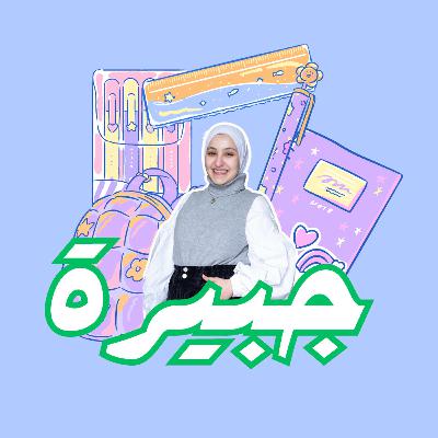 جبيرة جبيرة