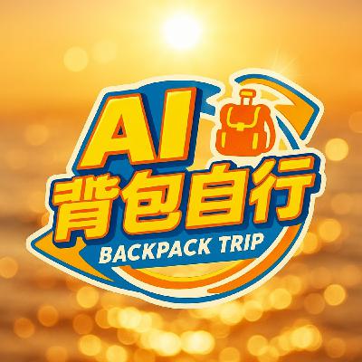 AI 巴士自由行：帶你用聲音玩世界