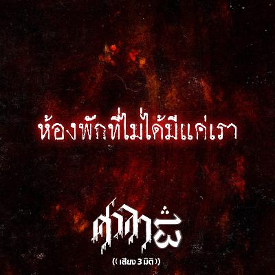 EP.198 ห้องพักที่ไม่ได้มีแค่เรา | ศาลา13