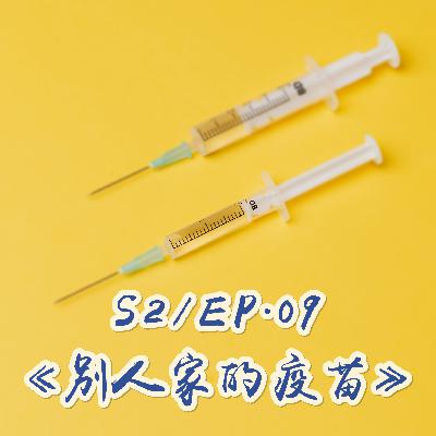 S2/EP.09《別人家的疫苗》打疫苗的副作用強到會讓人思考真的有需要打嗎？