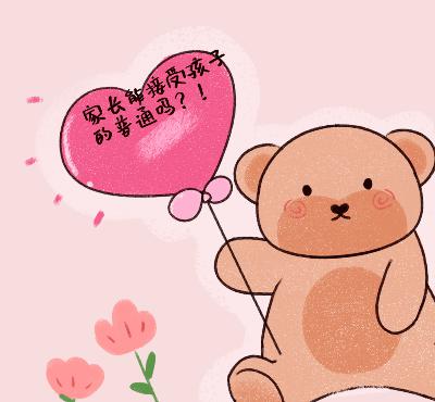 07家长的你,能接受孩子的普通吗?(一) 07家长的你,能接受孩子的普通吗?(一)