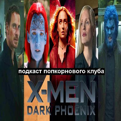 Люди Икс: Тёмный Феникс - Попкорновый клуб