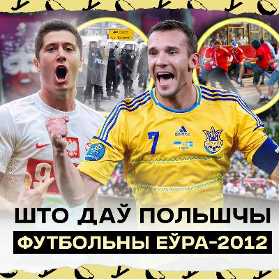 Еўра-2012 у Польшчы: рускі марш у Варшаве, беларус у зборнай Украіны, скандалы і грошы | Герчыкаў
