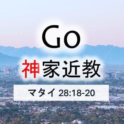 (説教Podcast) Go to 神