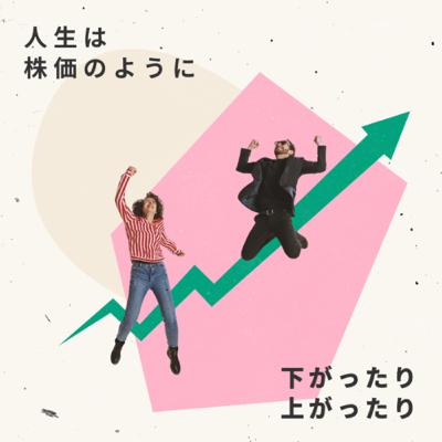 人生は株価のようなもの？