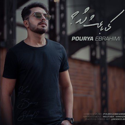 آهنگ پوریا ابراهیمی کی باعث شد