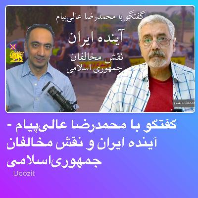 گفتگو با محمدرضا عالی‌پیام - آینده ایران و نقش مخالفان جمهوری‌اسلامی