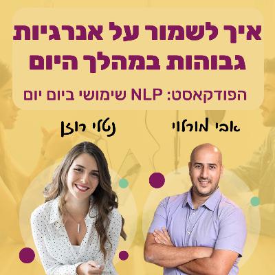 #61 | איך לחיות מתוך אנרגיות גבוהות לאורך היום | נטלי רוזן | NLP שימושי ביום יום | אבי מורלוי #61 | איך לחיות מתוך אנרגיות גבוהות לאורך היום | נטלי רוזן | NLP שימושי ביום יום | אבי מורלוי