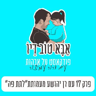 מה תפקיד האבא בשיח על מוגנות בבית - פרק 17 עם רן יהושע