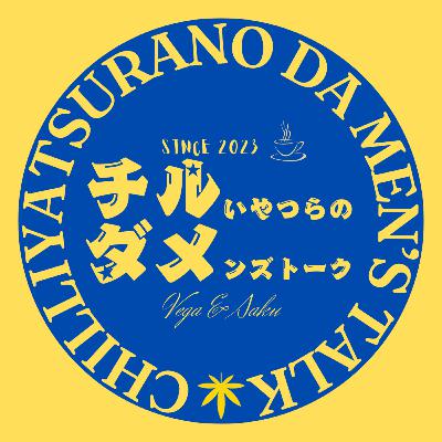 #71 謹賀新年トークと迎春雑談