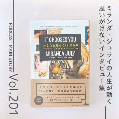 第201回 予期せぬ出会いが人生を導いてくれる『あなたを選んでくれるもの』ミランダ・ジュライ著