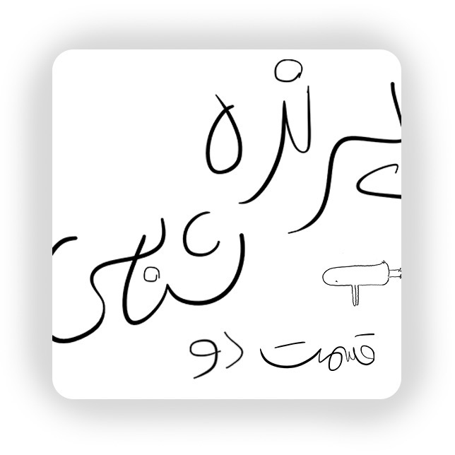 قسمت دو: کباب