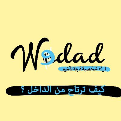 كيف ترتاح من الداخل ؟