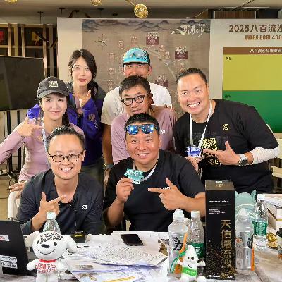 EP59：2025八百流沙独家赛道故事