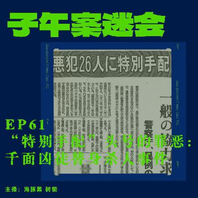 EP61 “特别手配”头号的罪恶:千面凶徒替身杀人事件 EP61 “特别手配”头号的罪恶:千面凶徒替身杀人事件