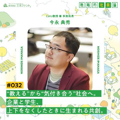 【#032】″教える″から″気付き合う″社会へ。 企業と学生、上下をなくしたときに生まれるもの。【ゲスト：今永典秀（CoIU教授 兼 事務局長）】