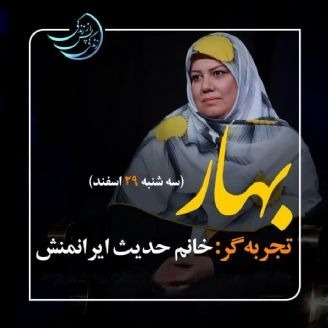 زندگی پس از زندگی- فصل پنجم-قسمت 9-حدیث ایرانمنش