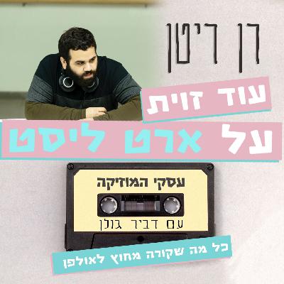 עוד זווית על ארט ליסט עם רן רייטן - עסקי המוזיקה #36 עוד זווית על ארט ליסט עם רן רייטן - עסקי המוזיקה #36