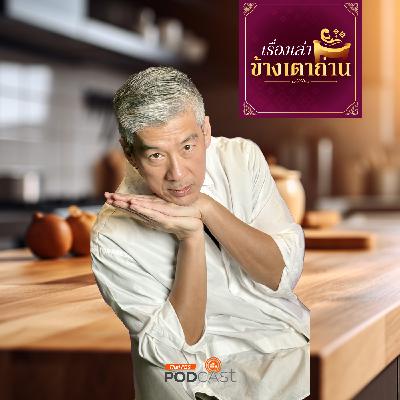 เรื่องเล่าข้างเตาถ่าน : เสน่ห์อาหารต้นตำรับ ผสานศิลป์แห่งการประยุกต์ แบบ เชฟพล ตัณฑเสถียร