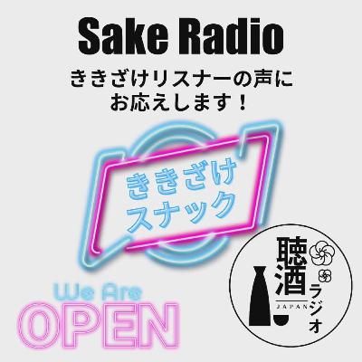 #054【ききざけスナック】冬の風物詩「にごり酒」を語ろう