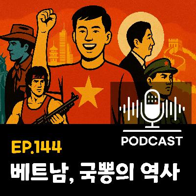 144화 - [시사] 베트남 국뽕을 세계사로 읽다: 미국·일본·중국