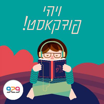 תיבת נח ומגדל בבל - פרק לייב חלק ב