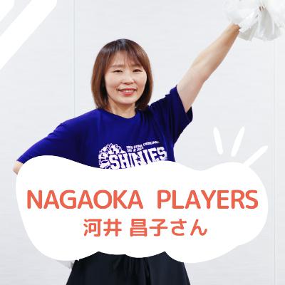 NAGAOKA PLAYERS｜河井昌子さん