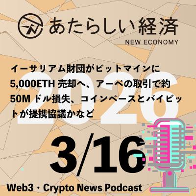 【3/16話題】イーサリアム財団がビットマインに5,000ETH売却へ、アーベの取引で約50Mドル損失、コインベースとバイビットが提携協議かなど(音声ニュース) 【3/16話題】イーサリアム財団がビットマインに5,000ETH売却へ、アーベの取引で約50Mドル損失、コインベースとバイビットが提携協議かなど(音声ニュース)