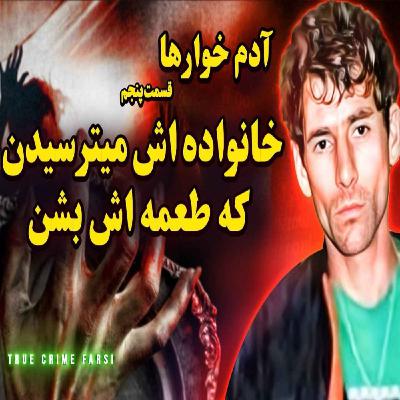 پرونده‌های جنایی ¦ مجموعه آدم خوارها اپیزود ۵