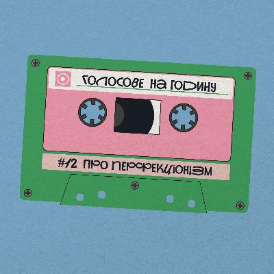 Схоже, я перфекціоніст (-ка). Що далі?