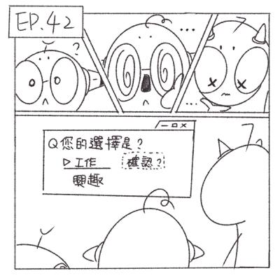 閒聊宇宙間-EP.42_畢業好久了,你還能把興趣當工作嗎? 閒聊宇宙間-EP.42_畢業好久了,你還能把興趣當工作嗎?