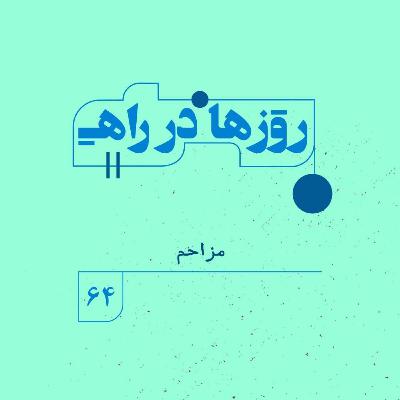 روزها در راه | فصل پنجم _ قسمت ۶۴ _ مزاحم