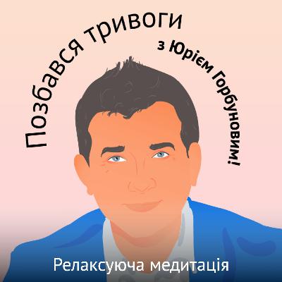 Релаксуюча медитація