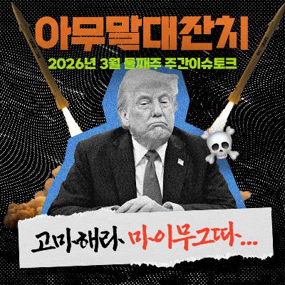 [아무말대잔치 ep.130]26년 3월 둘째주 "바이든 전쟁한다고 욕하지 않았냐?"
