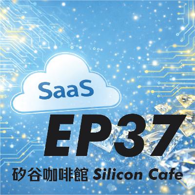 EP 37 | 富貴險中求!熊老師帶你入場 SaaS 撿鑽石 EP 37 | 富貴險中求!熊老師帶你入場 SaaS 撿鑽石