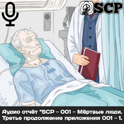 Аудио отчёт "SCP - 001 - Мёртвые люди. Третье продолжение приложения 001 - 1".