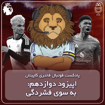 فصل دوم قسمت دوازدهم - به سوی فشردگی