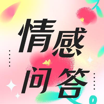 Q&A | 内向的女孩子要怎么追 Q&A | 内向的女孩子要怎么追