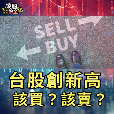 台股創新高 該買? 該賣?【談股論金 EP86】