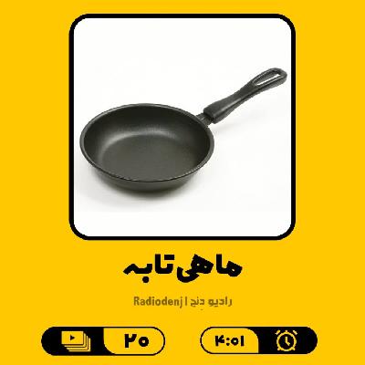 20- ماهی تابه