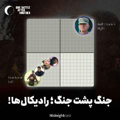 جنگ پشت جنگ؛ رادیکال‌ها!