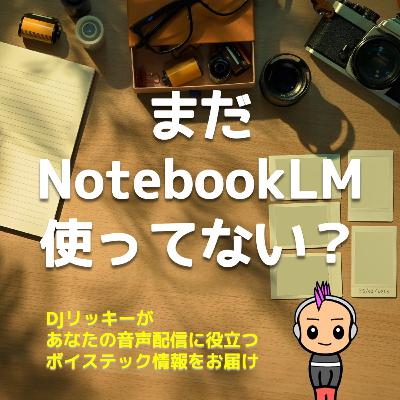 【ガチ神機能です！】NotebookLMを使うと、ポッドキャストを横展開できる