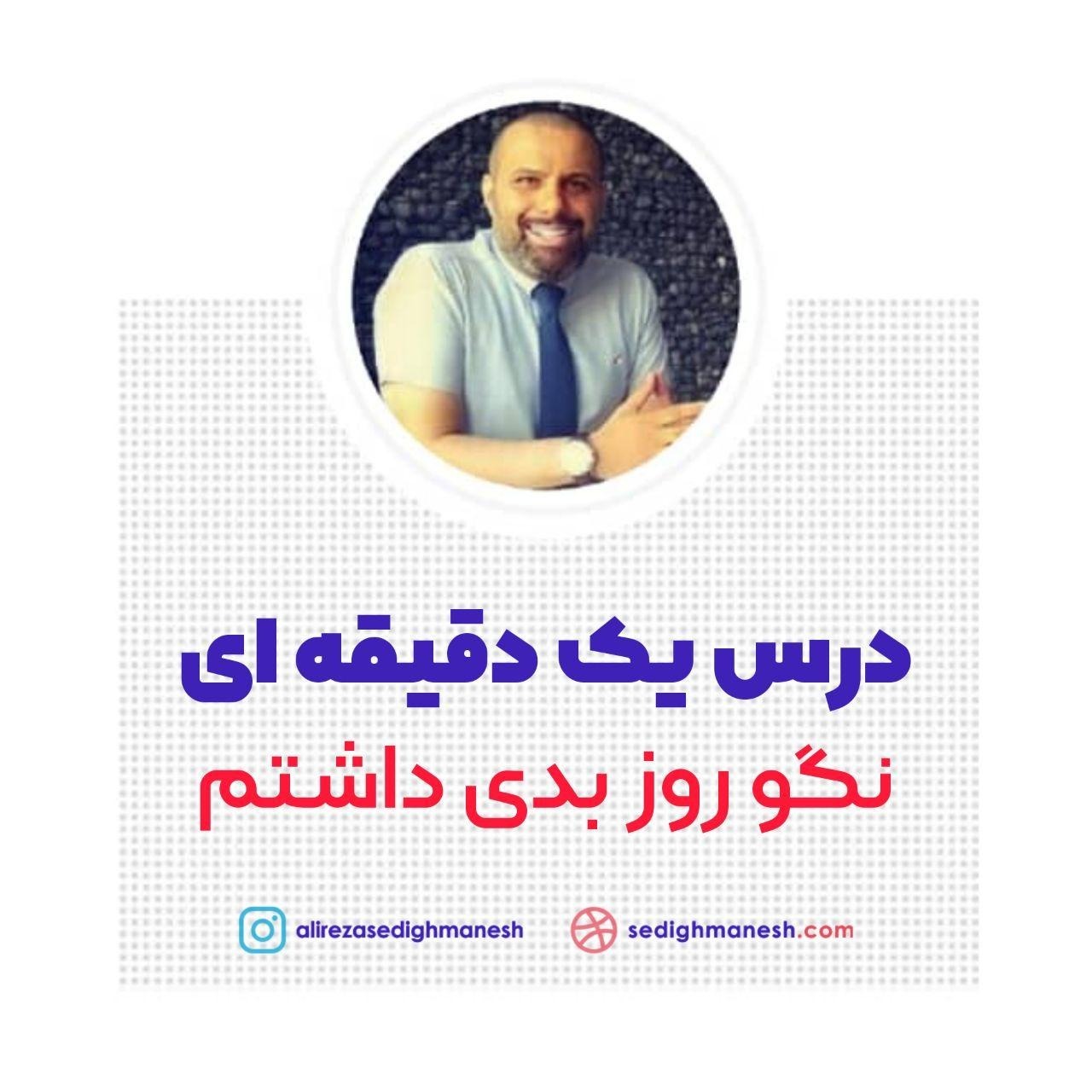 نگو روز بدی داشتم