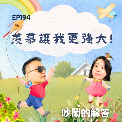 EP194-羨慕讓我更強大！