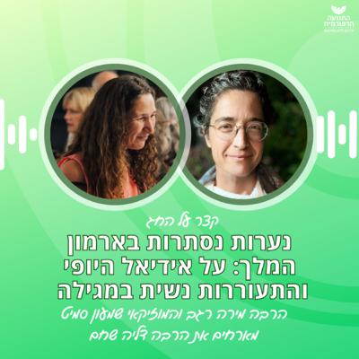 נערות נסתרות בארמון המלך: על אידיאל היופי והתעוררות נשית במגילה נערות נסתרות בארמון המלך: על אידיאל היופי והתעוררות נשית במגילה
