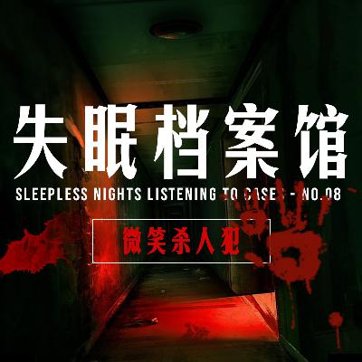 档案八号:微笑杀人犯 档案八号:微笑杀人犯