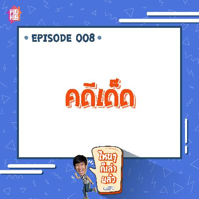 EP008 - คดีเด็ด