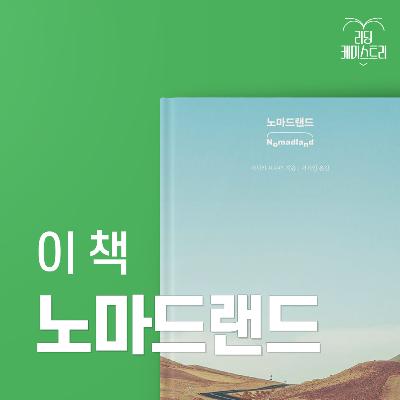 EP.61 [굉여X리딩 케미스트리] 끝이라고 생각했던 곳에서 삶은 다시 시작되고 있음을 - 노마드랜드 [전성진의 책생연분]